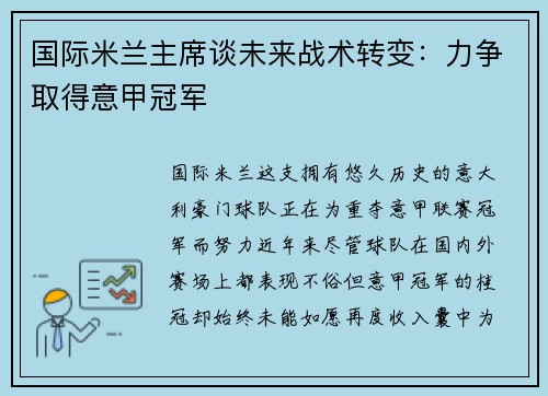 国际米兰主席谈未来战术转变：力争取得意甲冠军