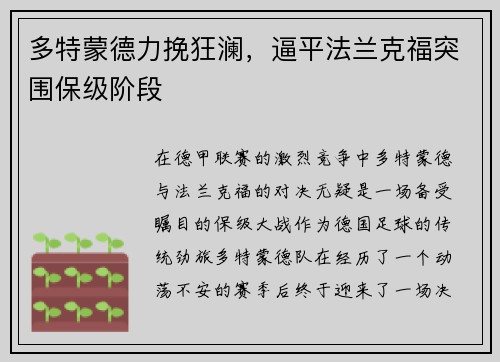 多特蒙德力挽狂澜，逼平法兰克福突围保级阶段