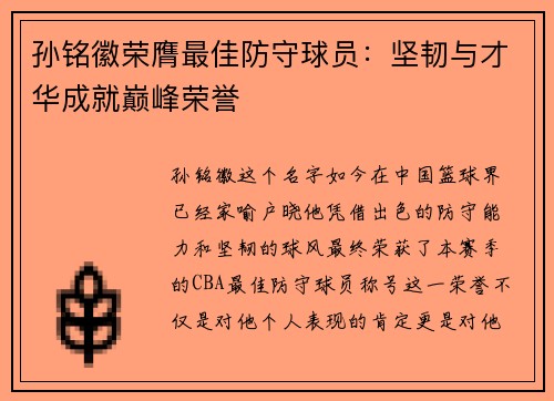 孙铭徽荣膺最佳防守球员：坚韧与才华成就巅峰荣誉