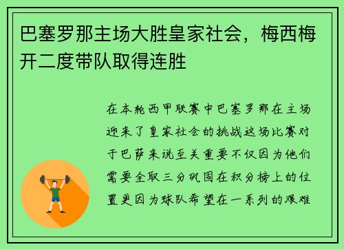 巴塞罗那主场大胜皇家社会，梅西梅开二度带队取得连胜