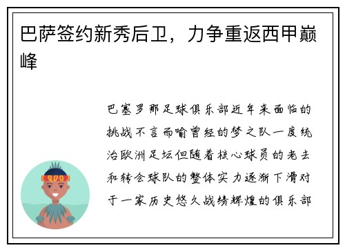 巴萨签约新秀后卫，力争重返西甲巅峰