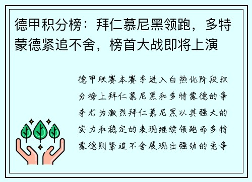 德甲积分榜：拜仁慕尼黑领跑，多特蒙德紧追不舍，榜首大战即将上演