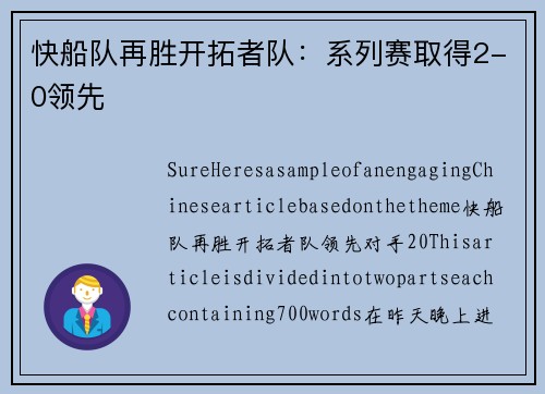 快船队再胜开拓者队：系列赛取得2-0领先