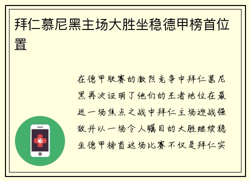 拜仁慕尼黑主场大胜坐稳德甲榜首位置