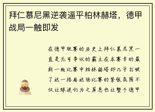 拜仁慕尼黑逆袭逼平柏林赫塔，德甲战局一触即发