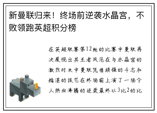 新曼联归来！终场前逆袭水晶宫，不败领跑英超积分榜