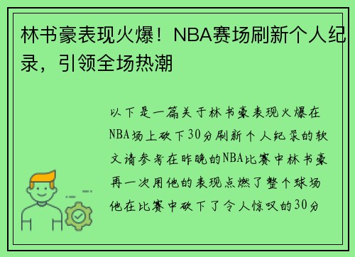 林书豪表现火爆！NBA赛场刷新个人纪录，引领全场热潮