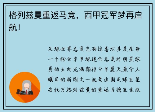 格列兹曼重返马竞，西甲冠军梦再启航！