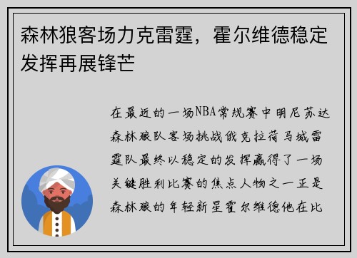 森林狼客场力克雷霆，霍尔维德稳定发挥再展锋芒