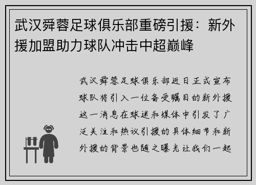武汉舜蓉足球俱乐部重磅引援：新外援加盟助力球队冲击中超巅峰