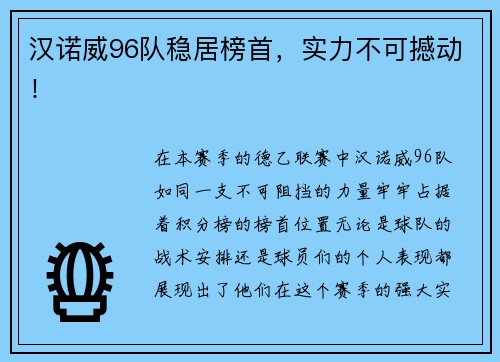 汉诺威96队稳居榜首，实力不可撼动！