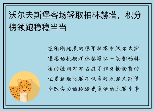 沃尔夫斯堡客场轻取柏林赫塔，积分榜领跑稳稳当当