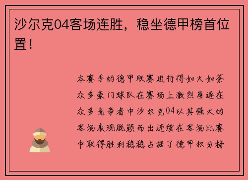 沙尔克04客场连胜，稳坐德甲榜首位置！