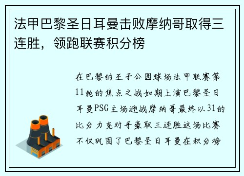 法甲巴黎圣日耳曼击败摩纳哥取得三连胜，领跑联赛积分榜