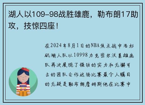 湖人以109-98战胜雄鹿，勒布朗17助攻，技惊四座！