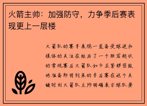 火箭主帅：加强防守，力争季后赛表现更上一层楼