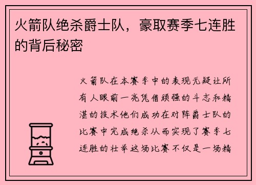 火箭队绝杀爵士队，豪取赛季七连胜的背后秘密
