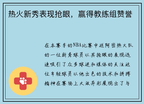 热火新秀表现抢眼，赢得教练组赞誉