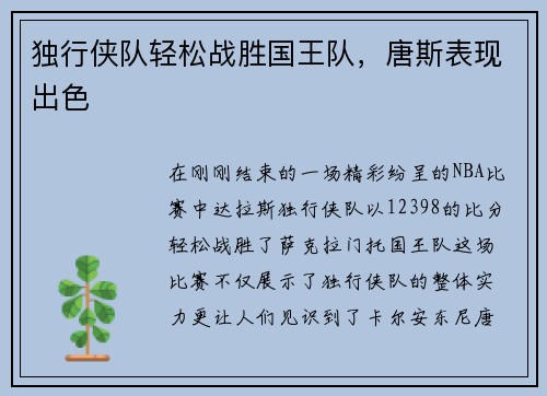 独行侠队轻松战胜国王队，唐斯表现出色
