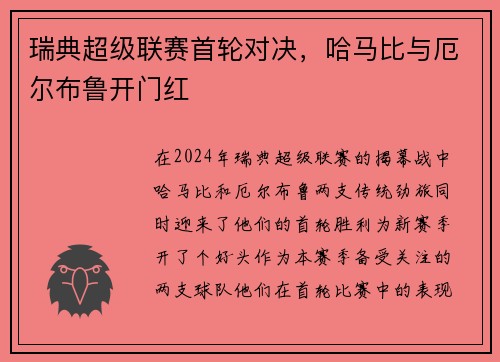 瑞典超级联赛首轮对决，哈马比与厄尔布鲁开门红