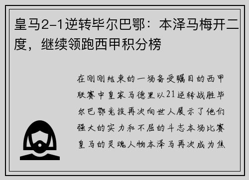 皇马2-1逆转毕尔巴鄂：本泽马梅开二度，继续领跑西甲积分榜