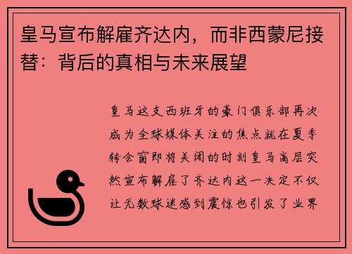 皇马宣布解雇齐达内，而非西蒙尼接替：背后的真相与未来展望
