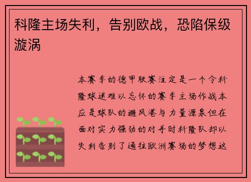 科隆主场失利，告别欧战，恐陷保级漩涡