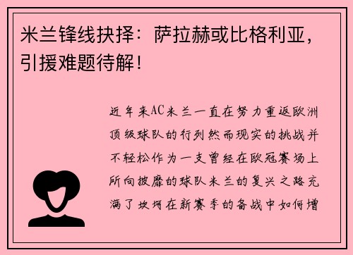 米兰锋线抉择：萨拉赫或比格利亚，引援难题待解！