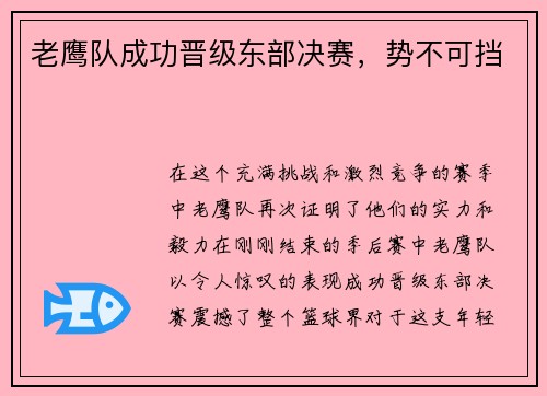 老鹰队成功晋级东部决赛，势不可挡