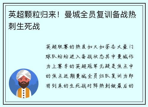 英超颗粒归来！曼城全员复训备战热刺生死战