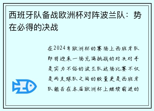 西班牙队备战欧洲杯对阵波兰队：势在必得的决战