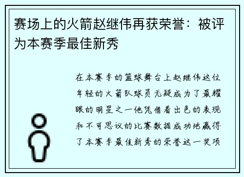 赛场上的火箭赵继伟再获荣誉：被评为本赛季最佳新秀