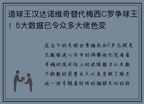 造球王汉达诺维奇替代梅西C罗争球王！5大数据已令众多大佬色变