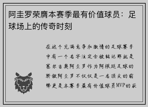 阿圭罗荣膺本赛季最有价值球员：足球场上的传奇时刻