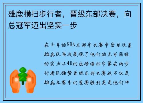 雄鹿横扫步行者，晋级东部决赛，向总冠军迈出坚实一步