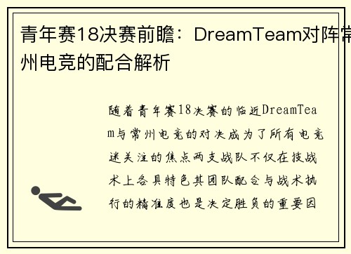 青年赛18决赛前瞻：DreamTeam对阵常州电竞的配合解析