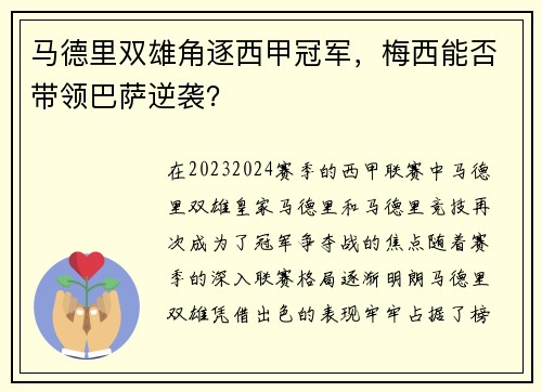 马德里双雄角逐西甲冠军，梅西能否带领巴萨逆袭？