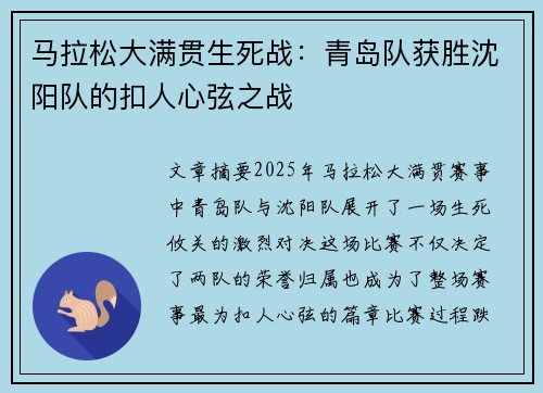 马拉松大满贯生死战：青岛队获胜沈阳队的扣人心弦之战