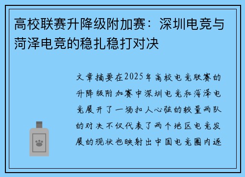 高校联赛升降级附加赛：深圳电竞与菏泽电竞的稳扎稳打对决